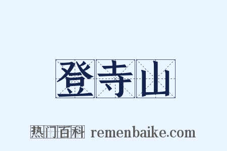 登寺山是什么意思的图片